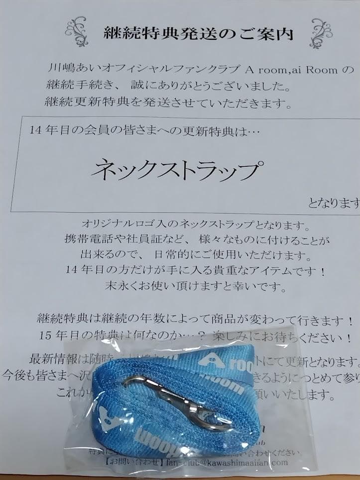 非売品・レア・FC限定】川嶋あいFC会員更新継続特典グッズ 18年