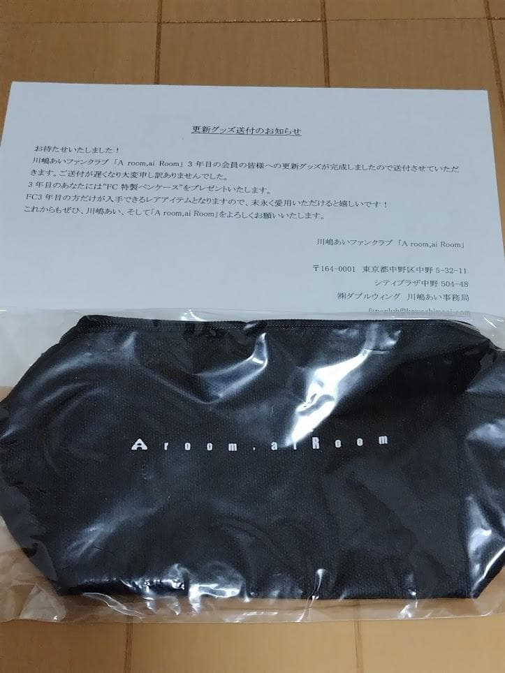 非売品・レア・FC限定】川嶋あいFC会員更新継続特典グッズ 18年