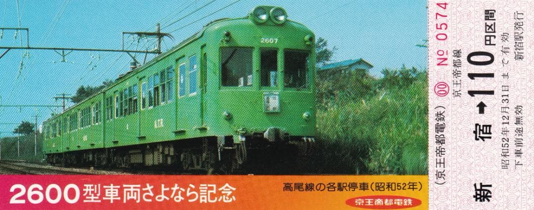 1977京王帝都電鉄2600型車両さよなら記念乗車券