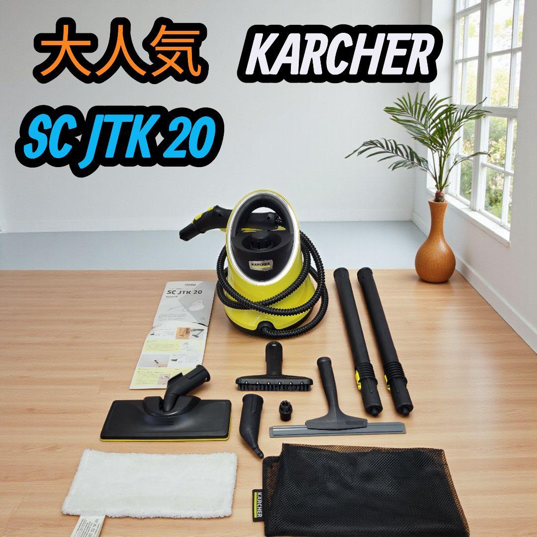 大人気 KARCHER ケルヒャー スチームクリーナー SC JTK 20 - メルカリ