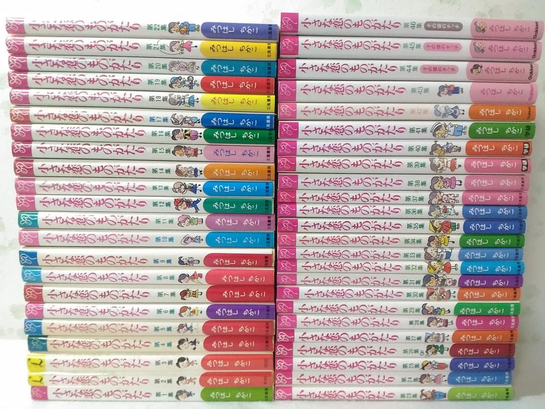 小さな恋のものがたり 既刊1～46巻セット みつはしちかこ 第1集～第46