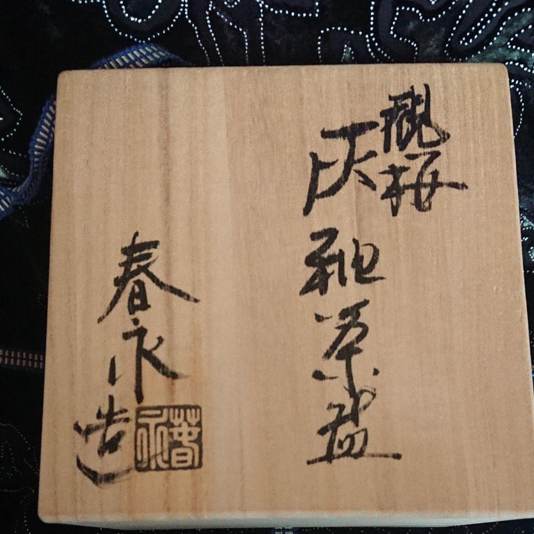 加藤春永 抹茶茶碗