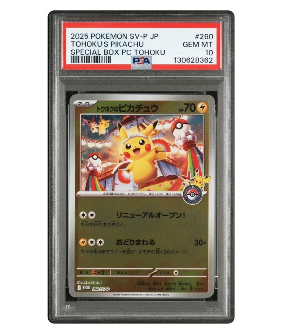 ★PSA10★トウホクのピカチュウ プロモ