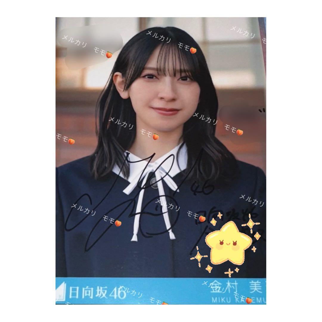 日向坂46 金村美玖 直筆サイン入り生写真
