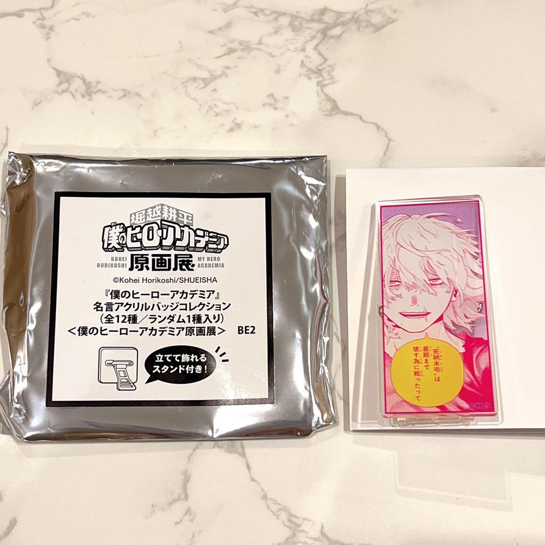 僕のヒーローアカデミア 原画展 名言アクリルバッジコレクション 死柄