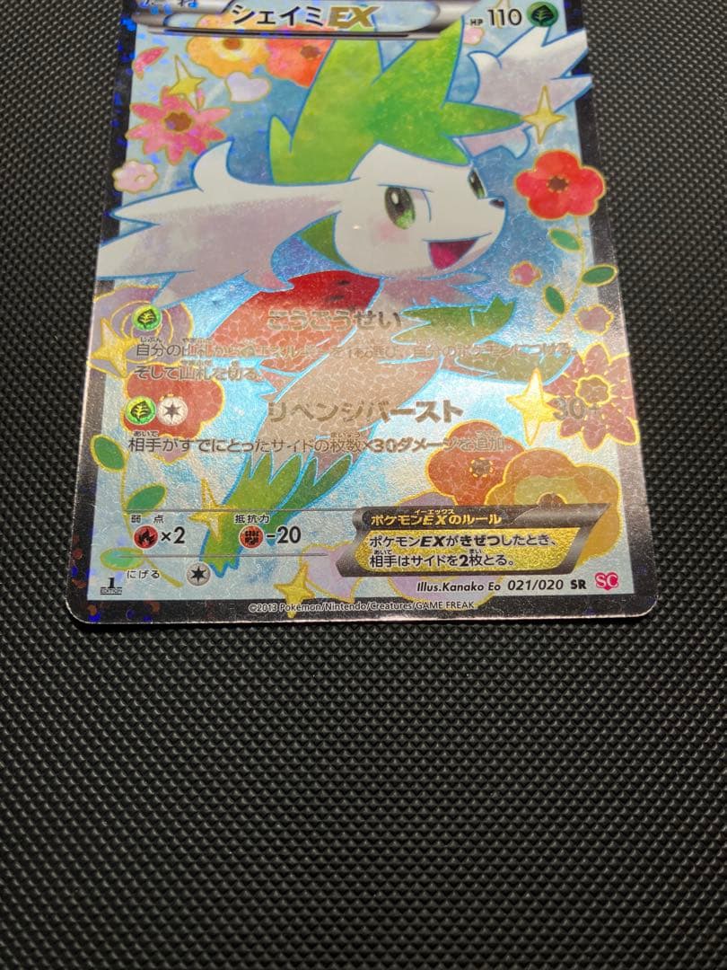 シェイミEX SR 021/020 SC ポケキュン ポケモンカード