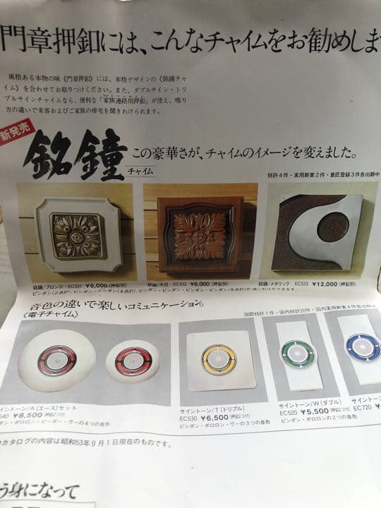 昭和レトロ ナショナル 門章 呼鈴 非売品 サンプル品