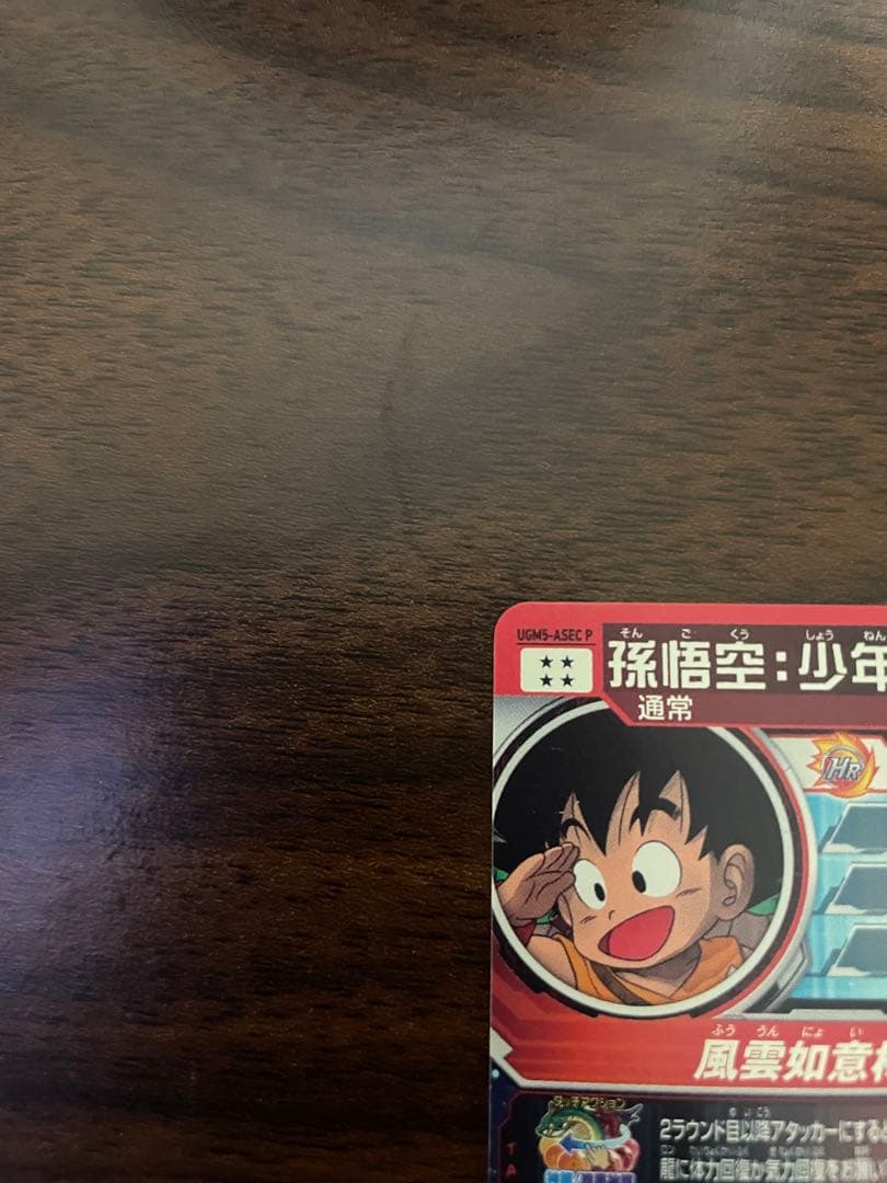 ugm5-asec p 孫悟空少年期　美品