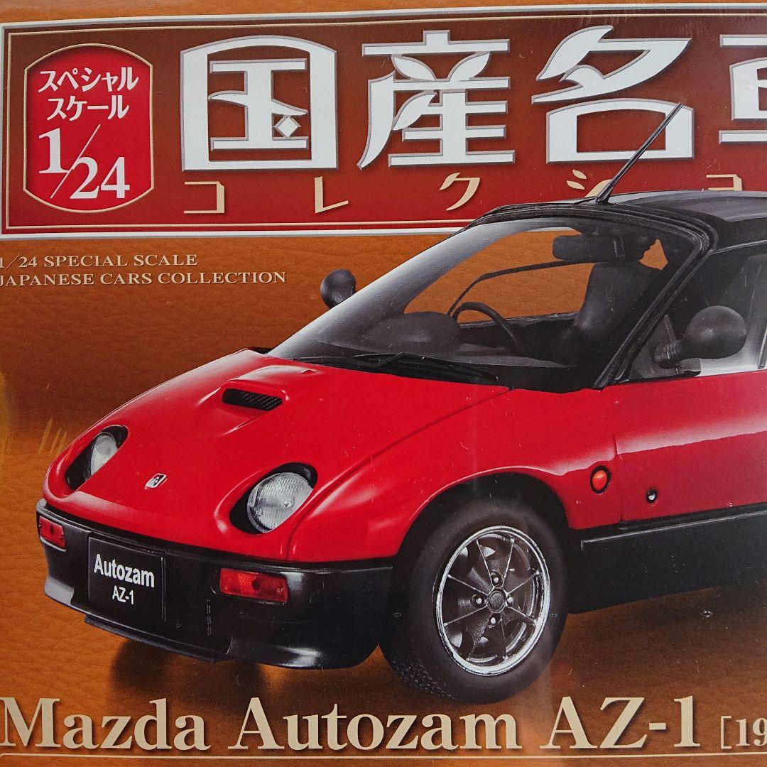 マツダ オートザム AZ-1 国産名車コレクション 1/24 赤【未開封】送料込 国産名車コレクション1/24マツダオートザムAZ-1 未開封 アシェット