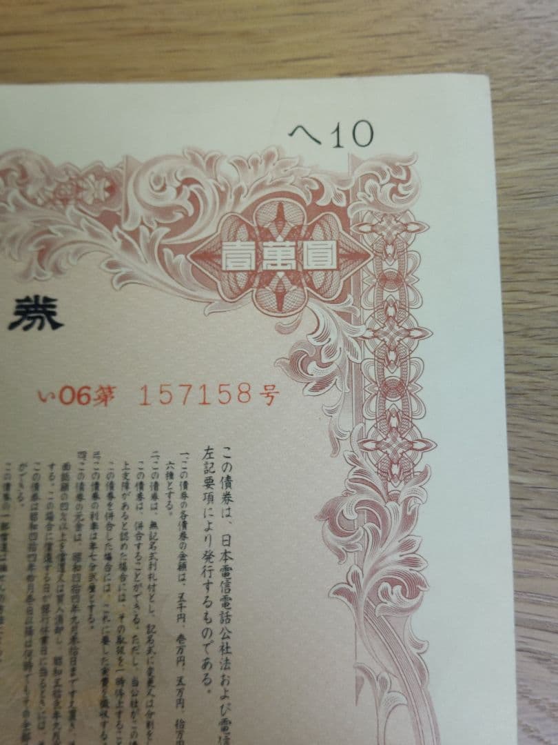 日本電信電話公社 電信電話債券 壱萬圓 10,000円 【昭和レトロ