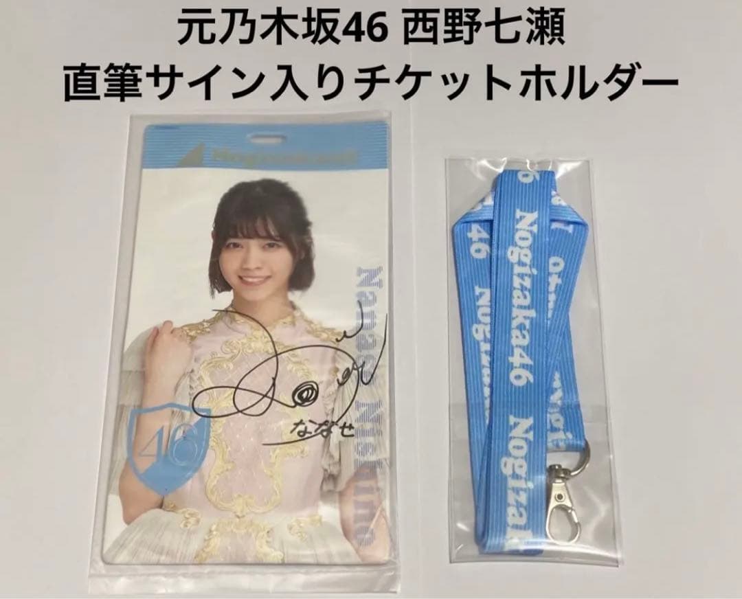 新品未使用】元乃木坂46 西野七瀬 直筆サイン入りチケット