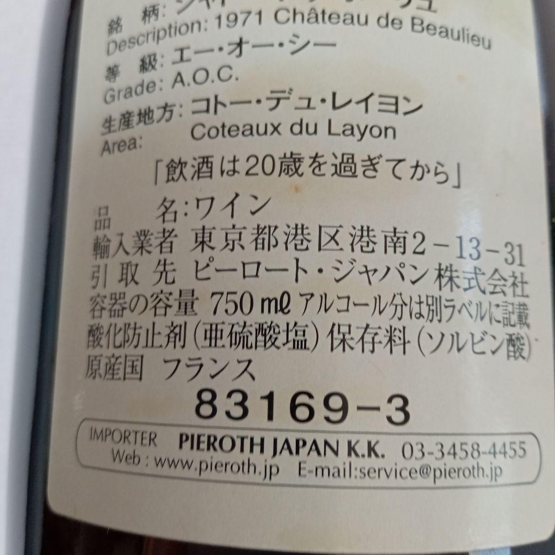 シャトー・ド・ボーリュー コトー・デュ・レイヨンA.O.C. 1971