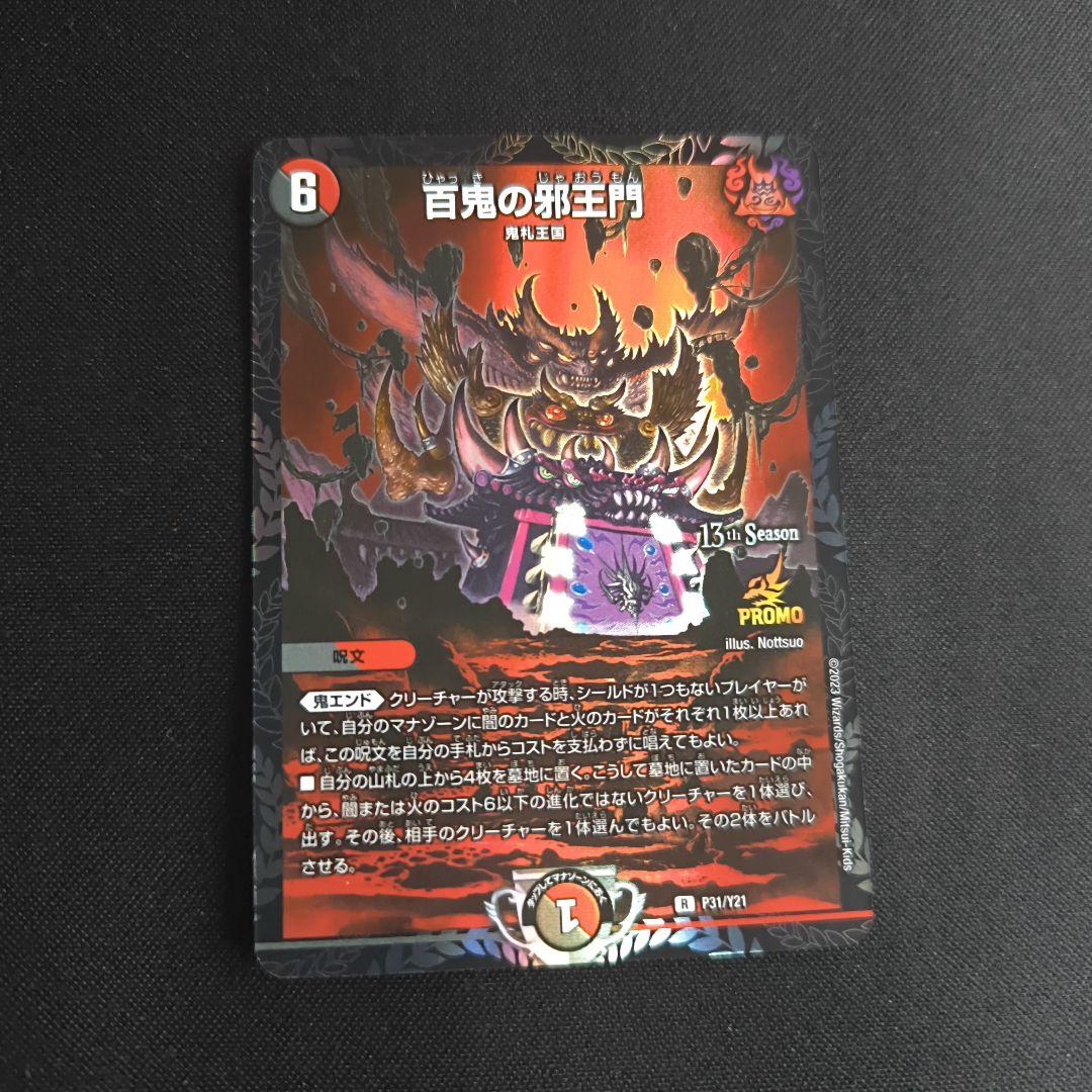 百鬼の邪王門 プロモ