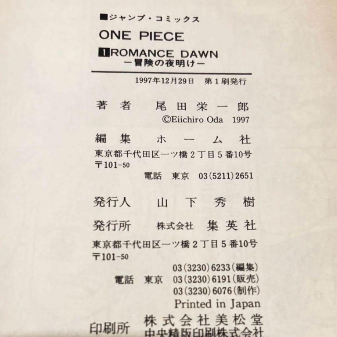 【初版】ONE PIECE 1巻 ワンピース 1997年12月29日発 1刷