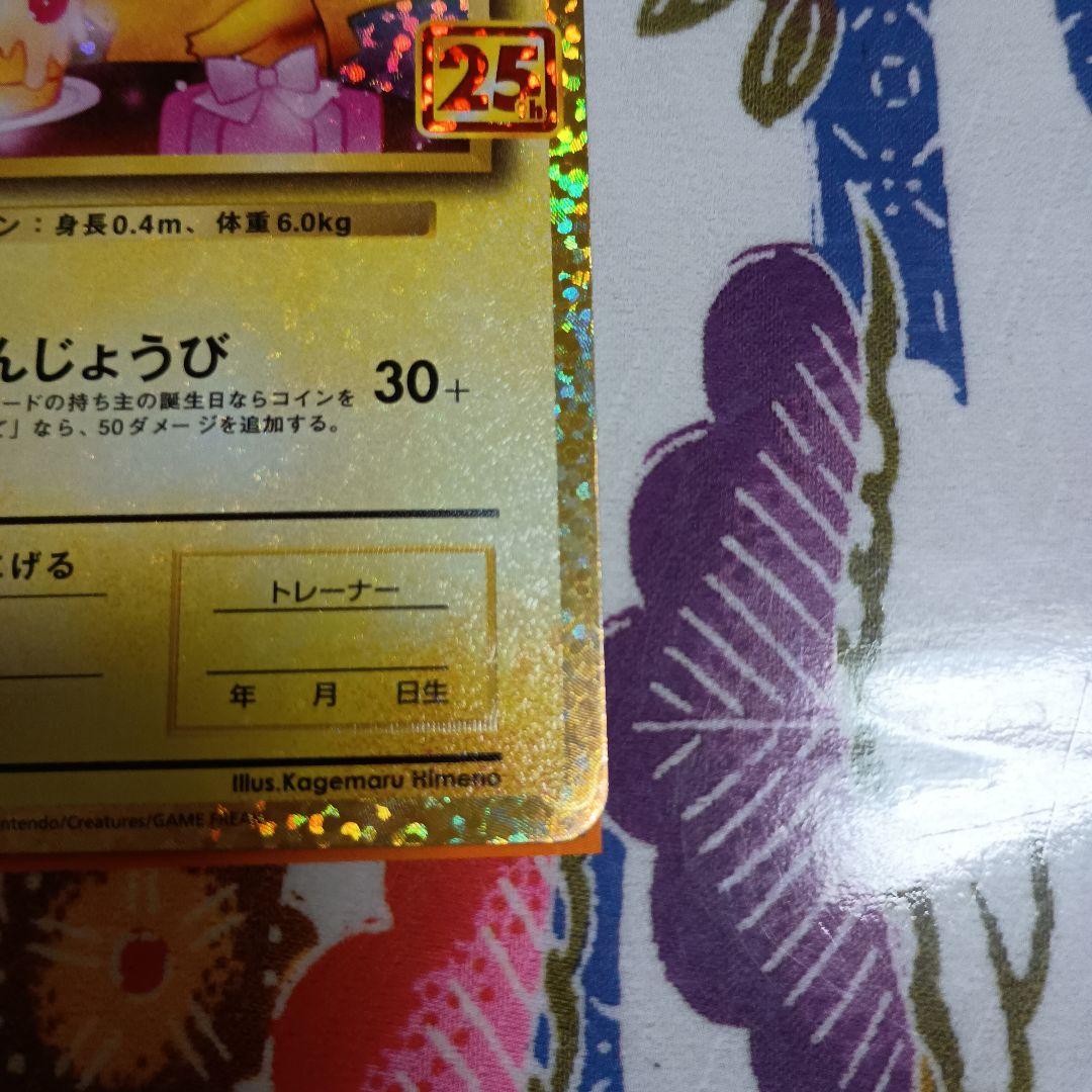 n*n様 25th おたんじょうびピカチュウ　おいわいファンファーレPSA9