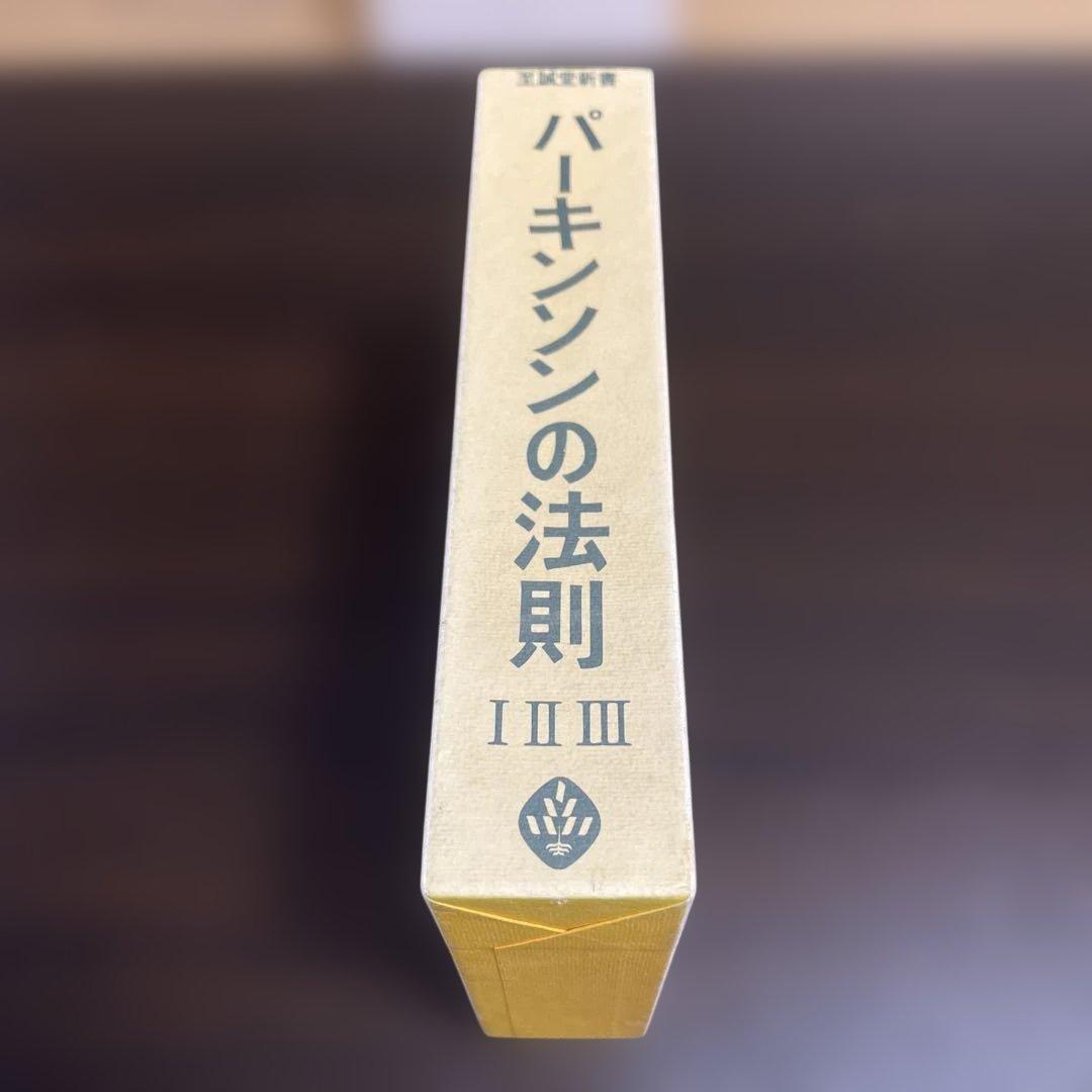 3冊セット パーキンソンの法則 パーキンソンの第2法則 パーキンソンの