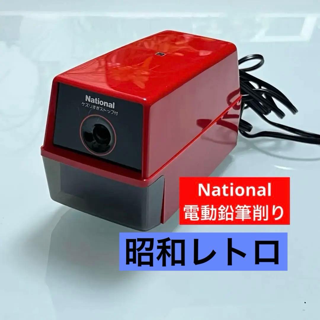 昭和レトロ】National 電気えんぴつ削り 削りすぎストップ付き - メルカリ