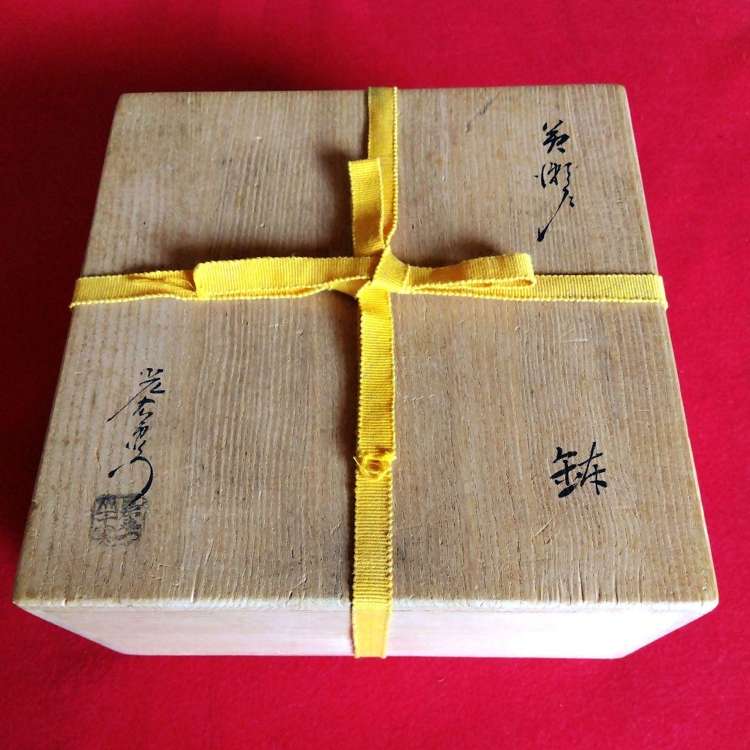 茶道具 加藤光右衛門 黄瀬戸 菓子鉢 口径20センチ 高さ8センチ お茶会