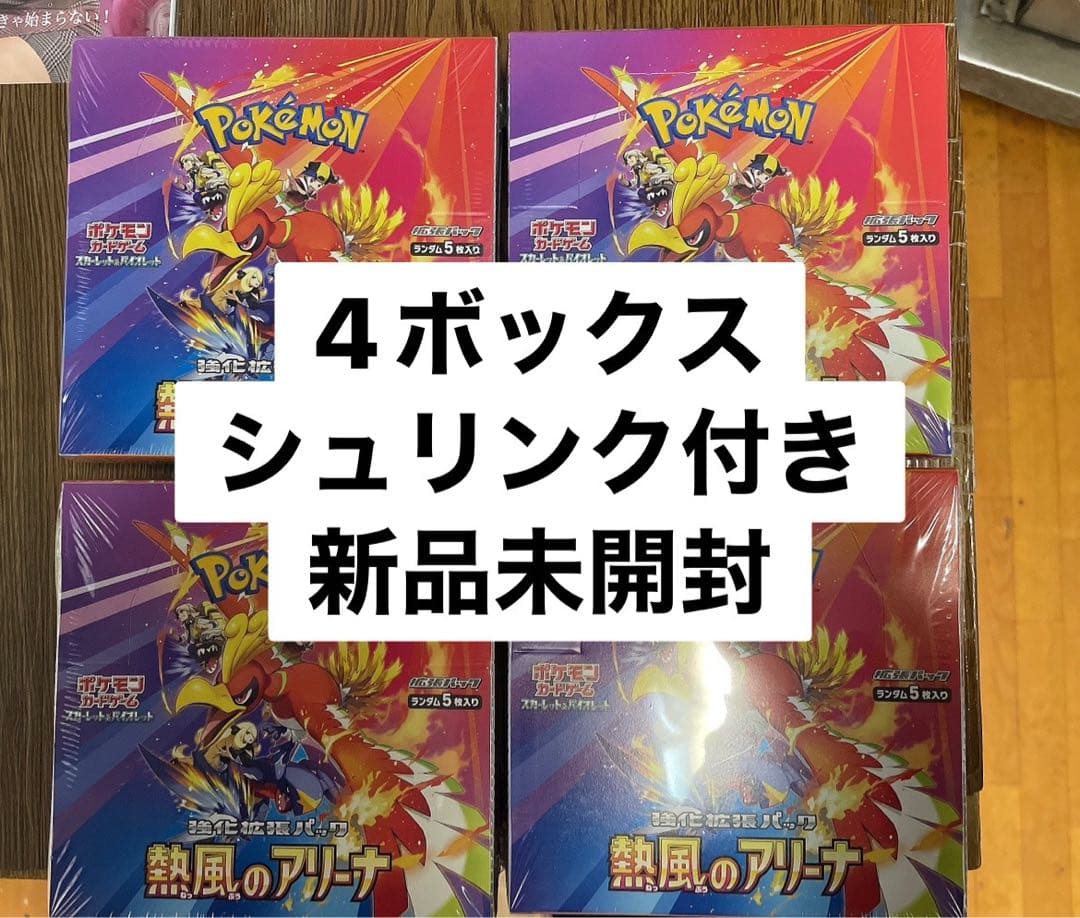 ポケモンカード熱風のアリーナ4boxシュリンク付き