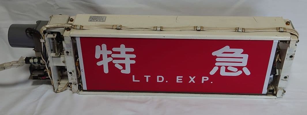 山陽電車3000系 側面方向幕(機械付)