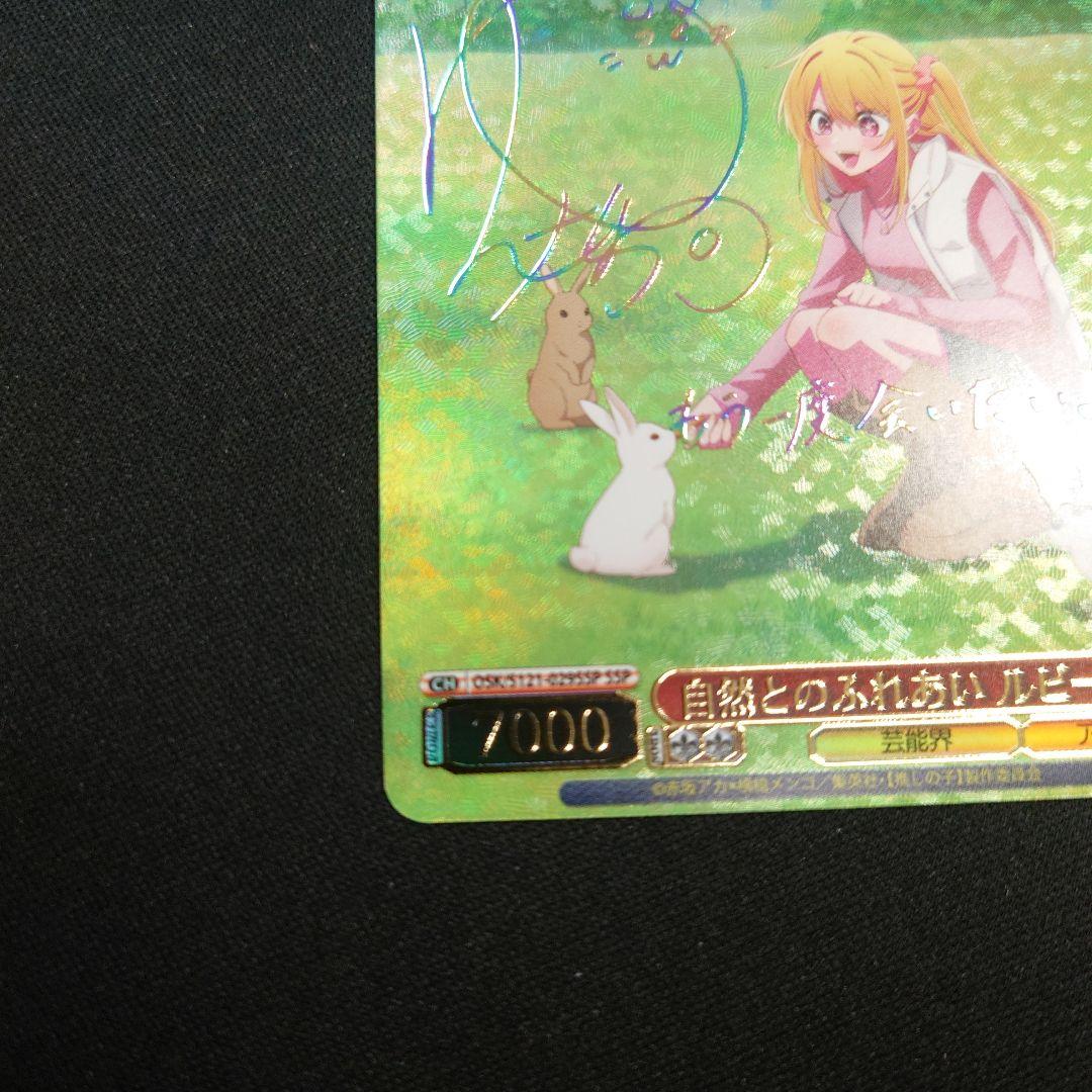 ヴァイス 自然とのふれあい ルビー SSP 1枚 推しの子 Vol.2