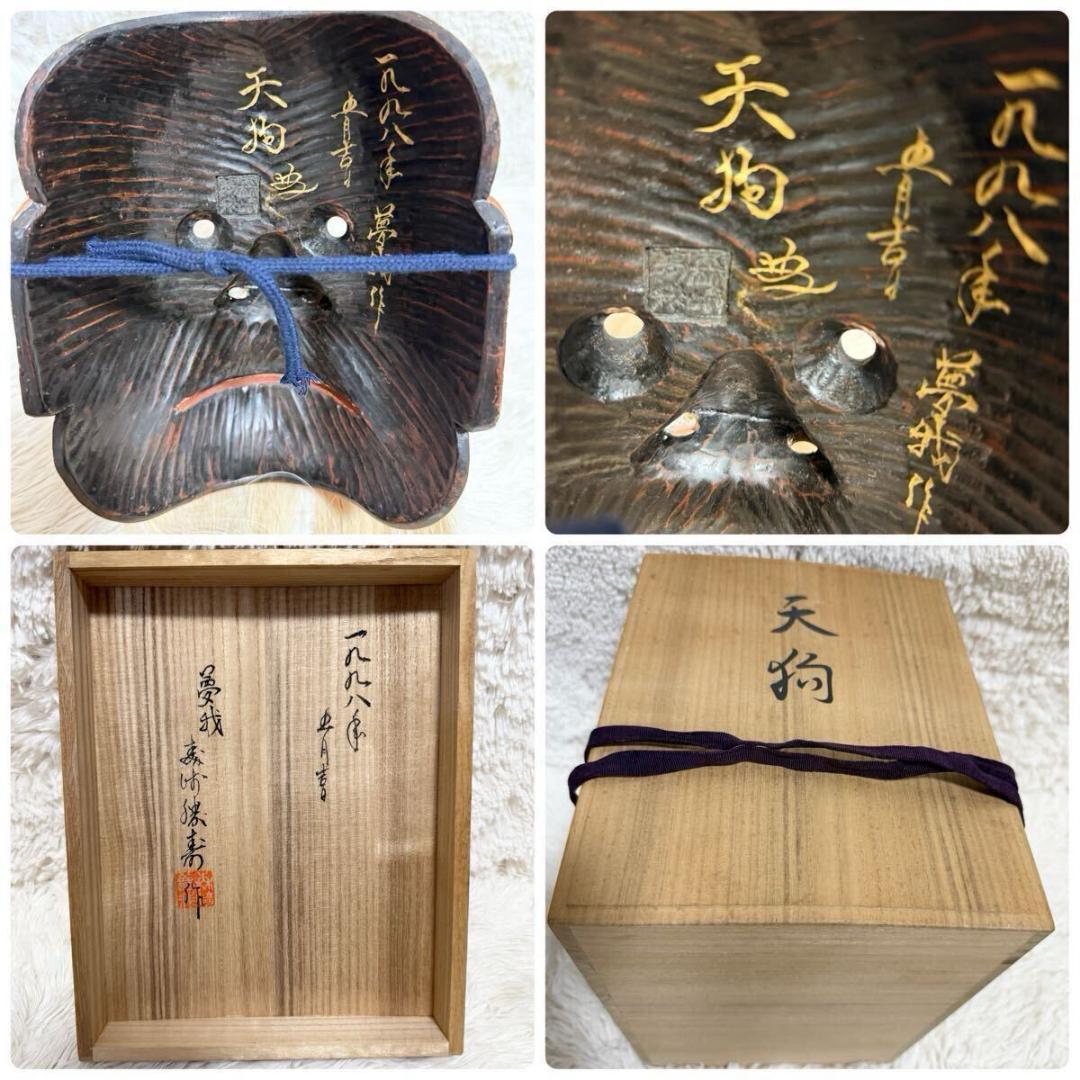 希少・共箱付】能面士 森崎夢我作 木彫 天狗面 平成十年