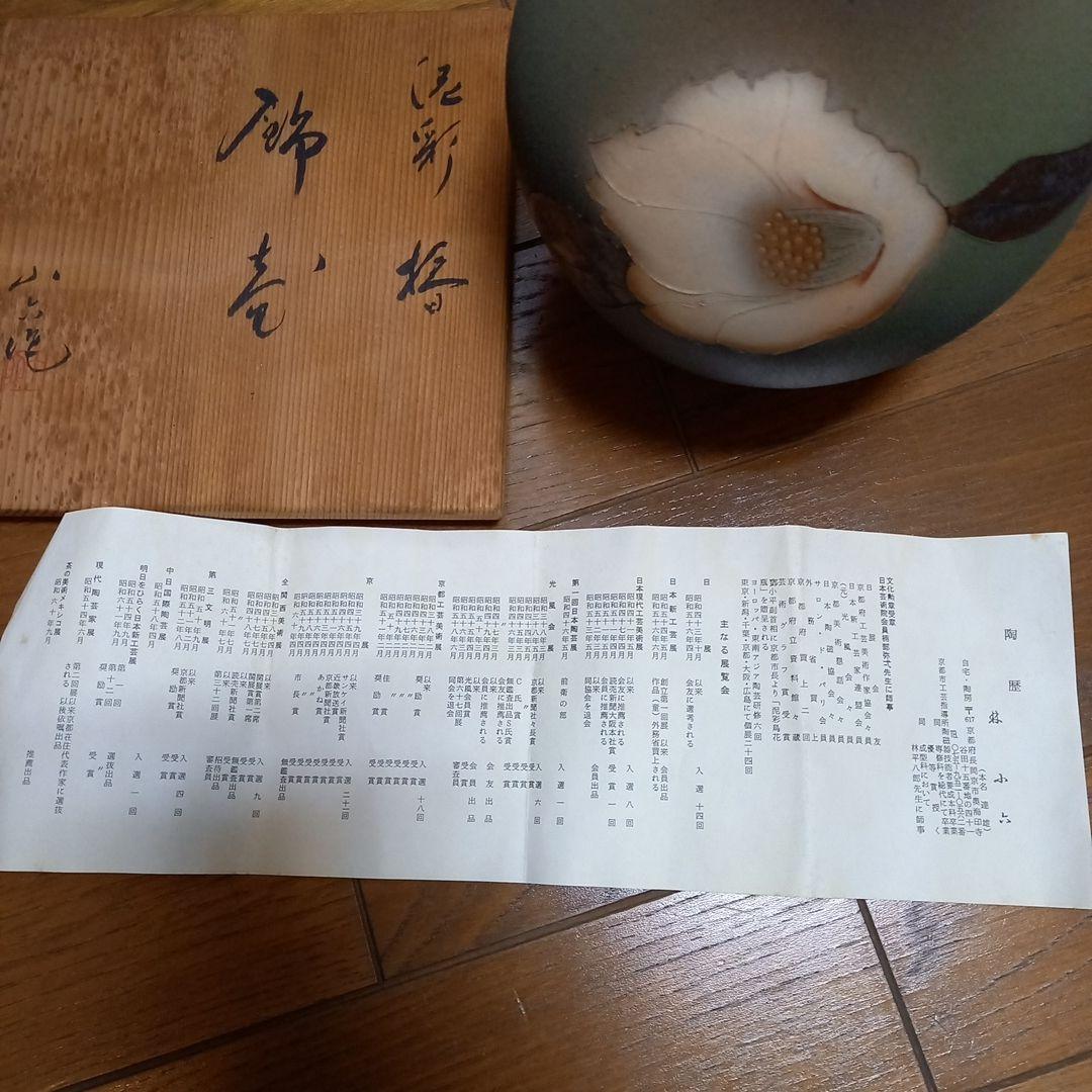 飾り壺 林 小六 作