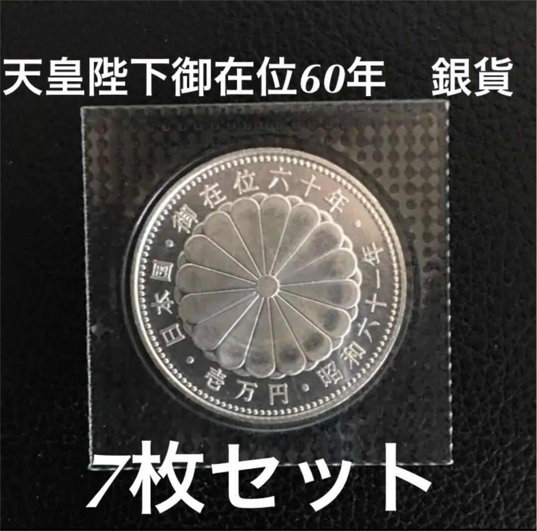 プルーフ・記念硬貨】天皇陛下御在位60年 1万円銀貨
