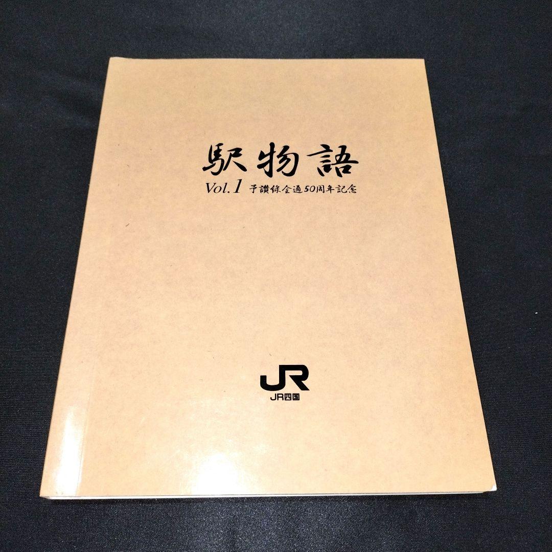 JR四国 記念入場券 《駅物語1∼3巻》 No.0293