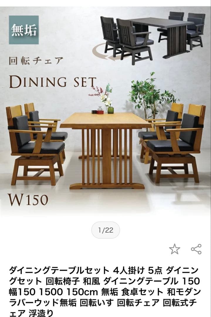 ダイニングテーブルと回転式アームチェア４脚セット