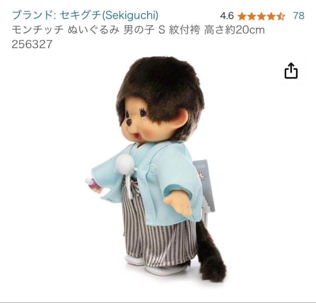 大人気☆モンチッチぬいぐるみS振袖女の子&紋付袴男の子ペア 2体セット