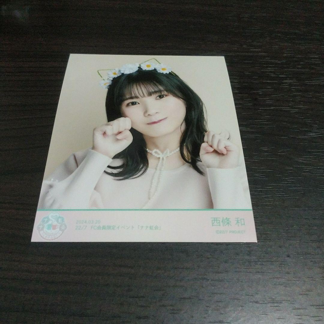 22／7 西條 和 ブロマイド ナナニジ ナナブンノニジュウニ - メルカリ