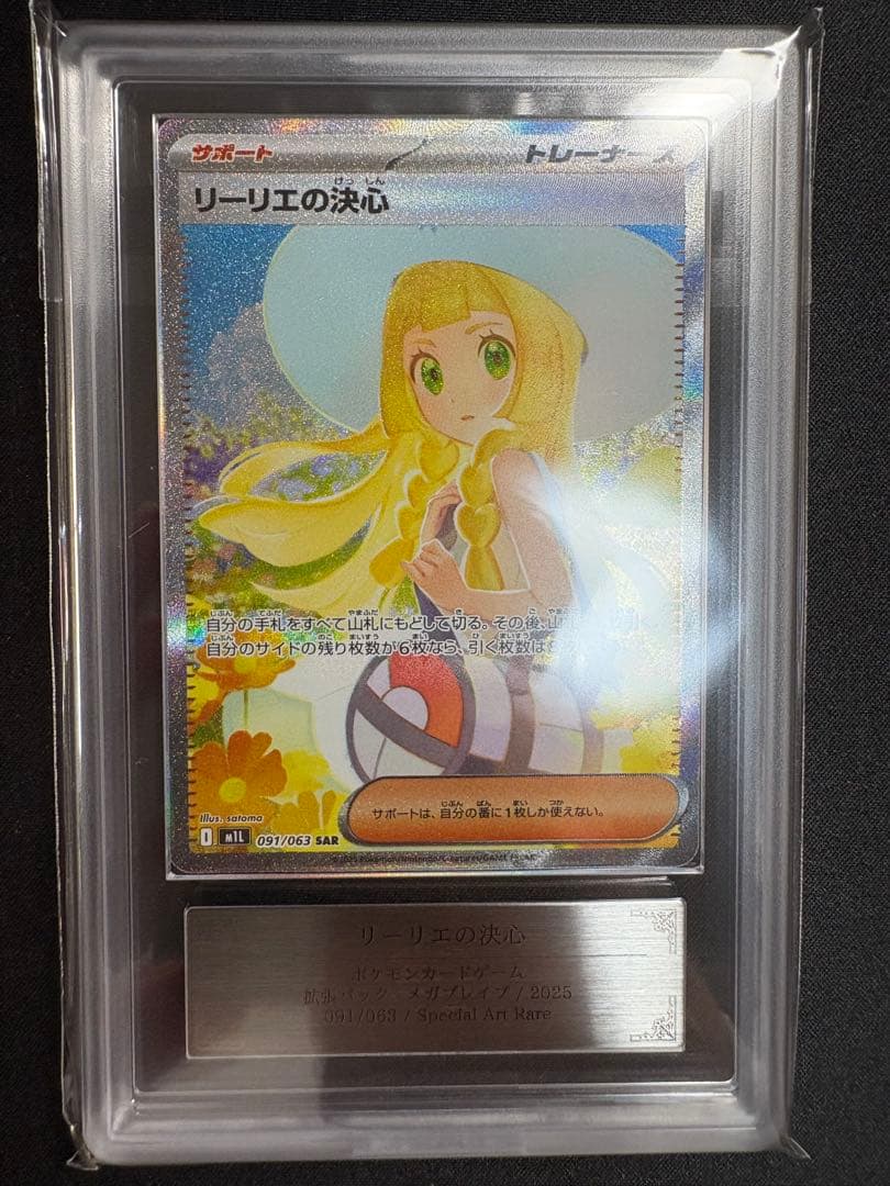 ARS10】 リーリエの決心 SAR 091/063 メガブレイブ PSA10】リーリエの
