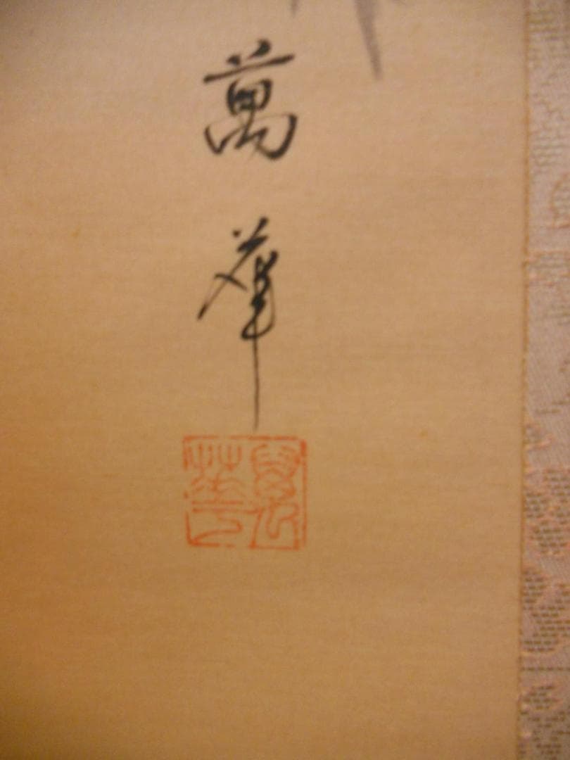 掛け軸 吉田萬華 高砂 絹本 希少 軸装 茶道具 掛軸 美品 です。