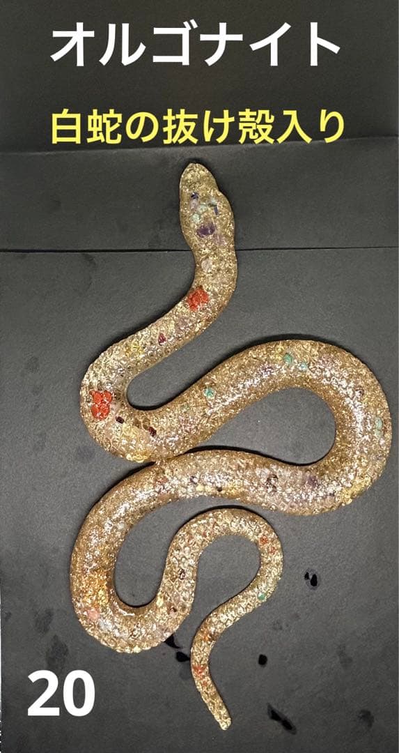 オルゴナイト 白蛇の抜け殻 開運 魔除け 家内安全 金運