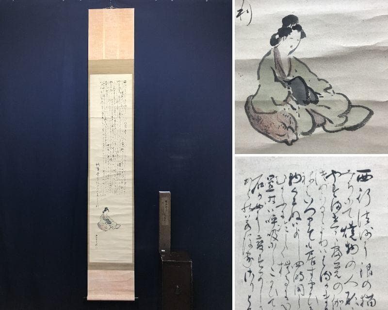 【真作】西伯岸誠/美人画賛/西行之歌/掛軸/名家伝来/AC-734