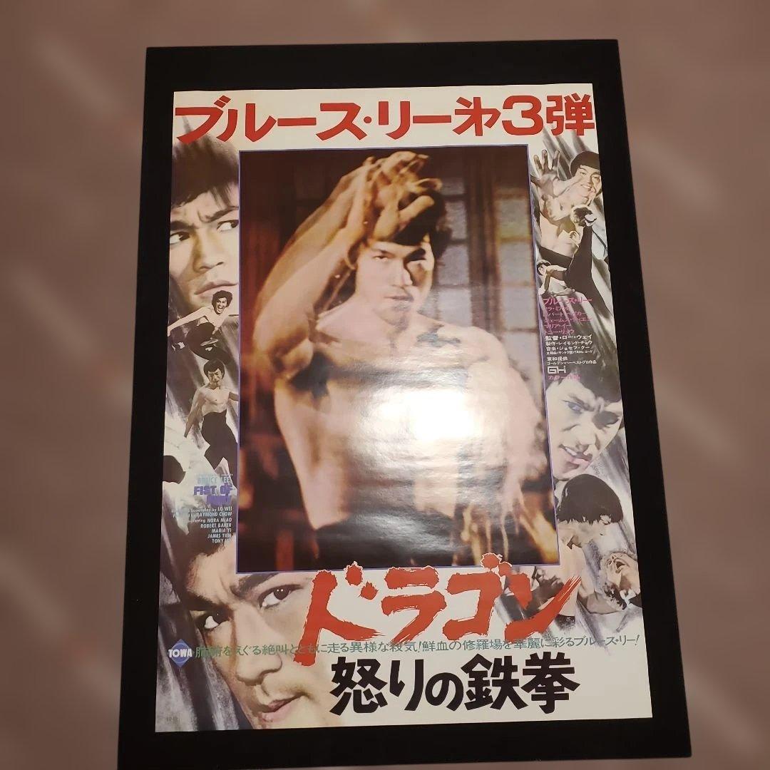 良品】燃えよドラゴン他 全5枚 B2ポスター - メルカリ