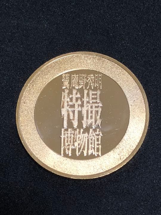 イベント10☆特撮博物館9☆メカゴジラ☆記念メダル☆茶平工業