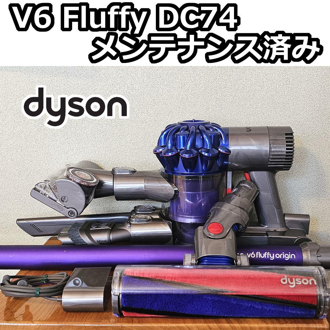 dyson V6 Fluffy DC74 メンテナンス済み