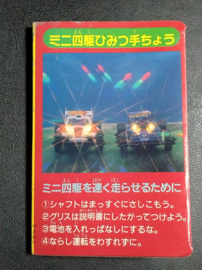 超レア物かも!?】【当時物】 「ミニ四駆ひみつ手ちょう」（雑誌付録