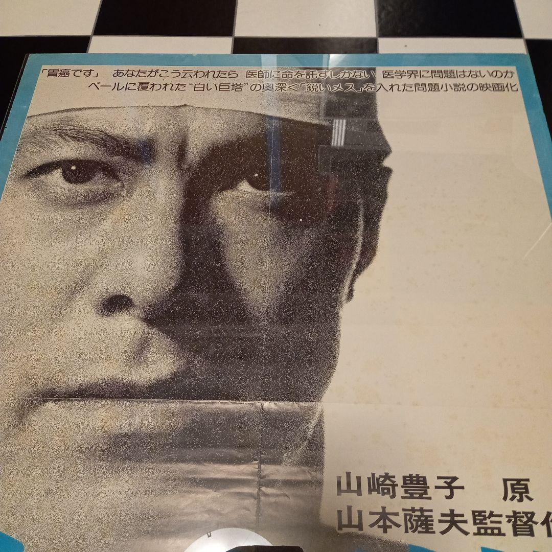 映画ポスター　白い巨塔　田宮二郎　当時物　折り目　小さな破れ　欠け　Ｂ2サイズ