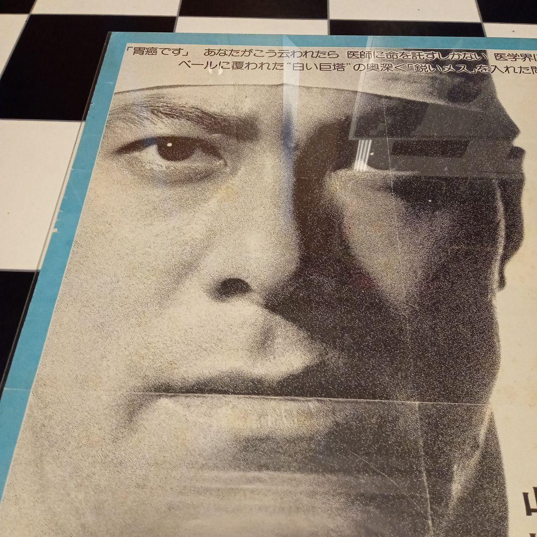 映画ポスター　白い巨塔　田宮二郎　当時物　折り目　小さな破れ　欠け　Ｂ2サイズ