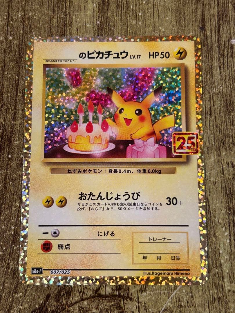 美品】おたんじょうびピカチュウ プロモ 25th - メルカリ