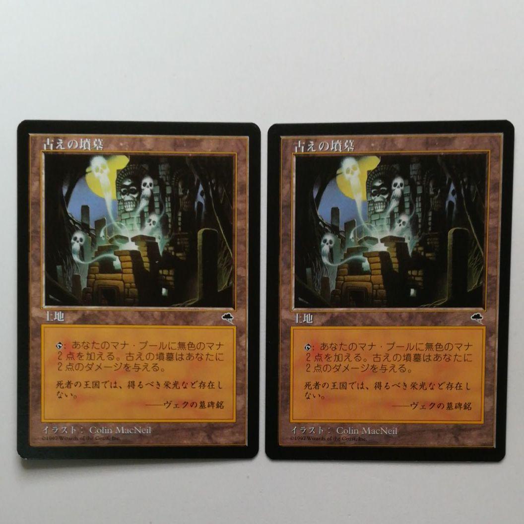 MTG 古えの墳墓 2枚セット