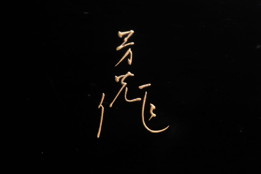 加賀蒔絵師 小松芳光作 松紋様 金蒔絵 螺鈿 黒塗卓 共箱 平卓 花台 M960