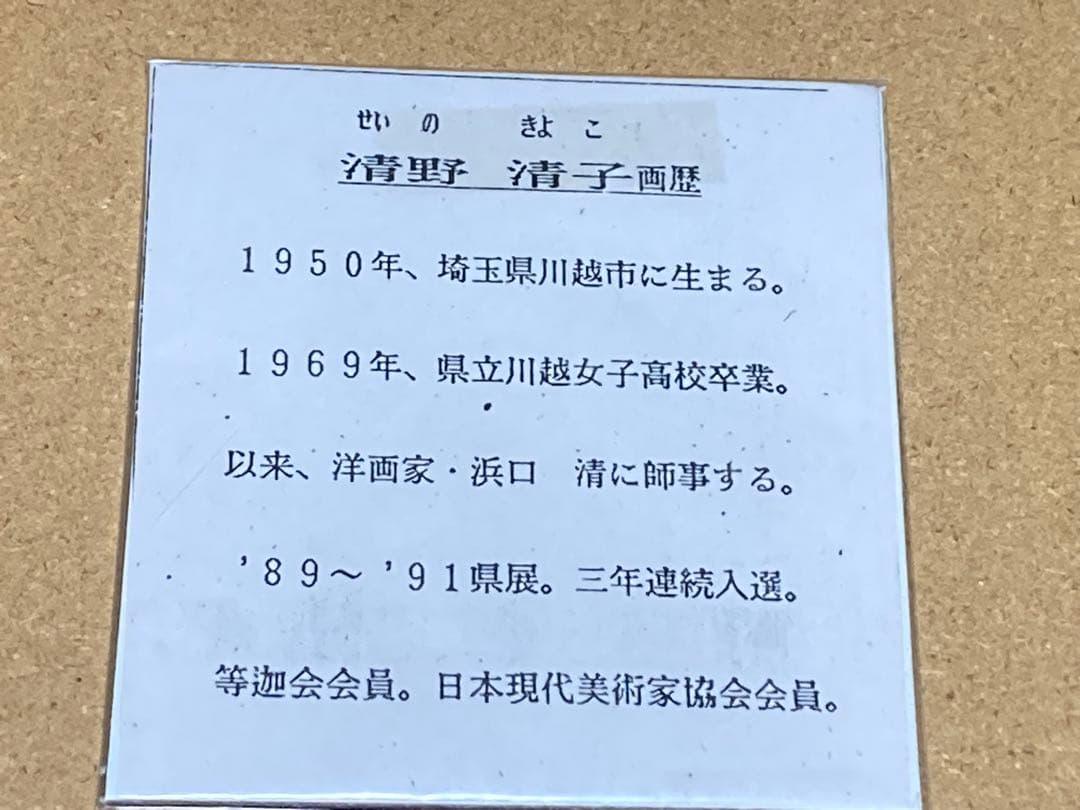 鑑定済み？　清野清子　油絵　山吹　フラワー 清野清子 作品 油絵 おそらく本物