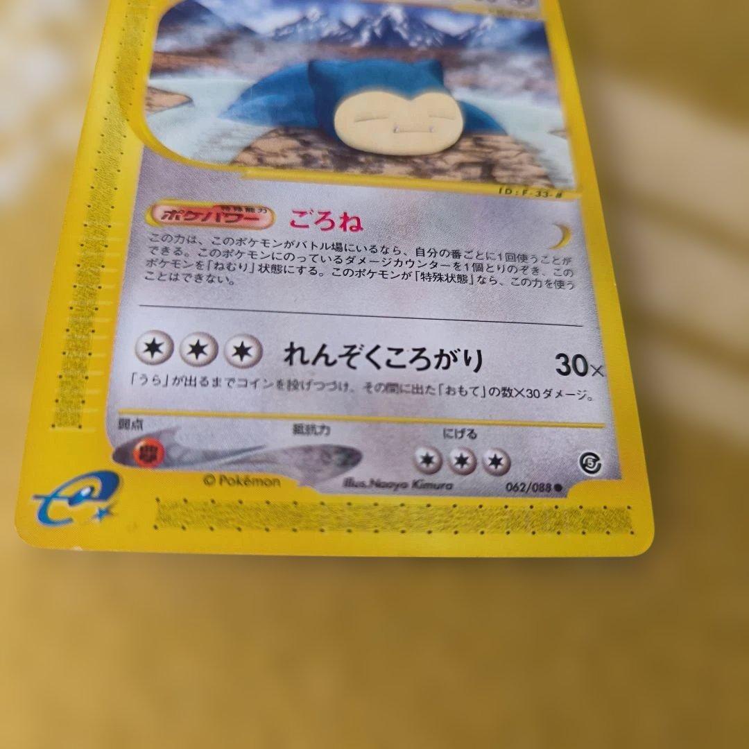 カビゴン ○ 拡張パック第5弾 神秘なる山 062/088 - メルカリ