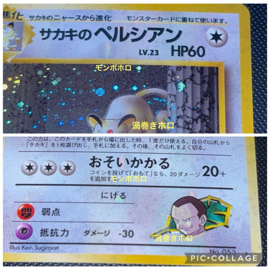 旧裏　極上美品　サカキのペルシアン　全面ホロ　渦巻きホロ②個　闇からの挑戦