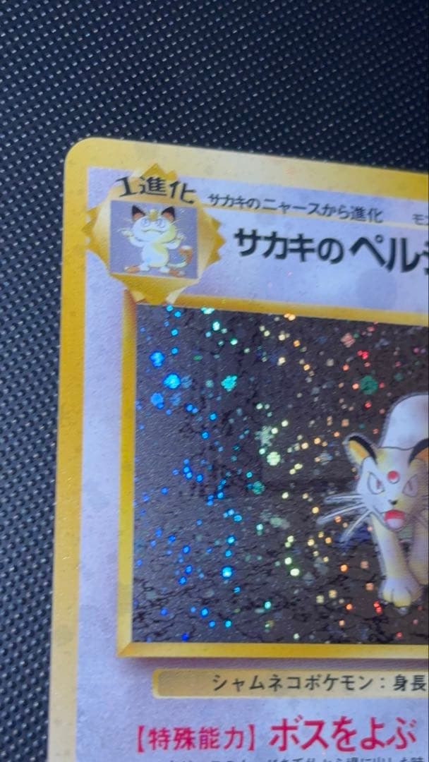 旧裏　極上美品　サカキのペルシアン　全面ホロ　渦巻きホロ②個　闇からの挑戦