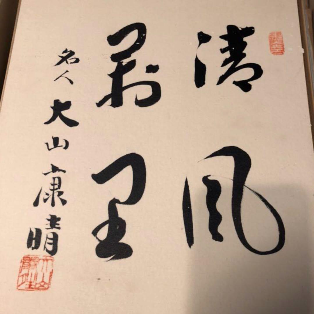 将棋 十五世名人 大山康晴サイン色紙 - メルカリ